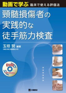 動画で学ぶ臨床で使える評価法 頸髄損傷者の実践的な徒手筋力検査(DVD付) [単行本（ソフトカバー）] 玉垣 努