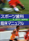 スポーツ歯科臨床マニュアル 大山喬史; 日本スポーツ歯科医学会