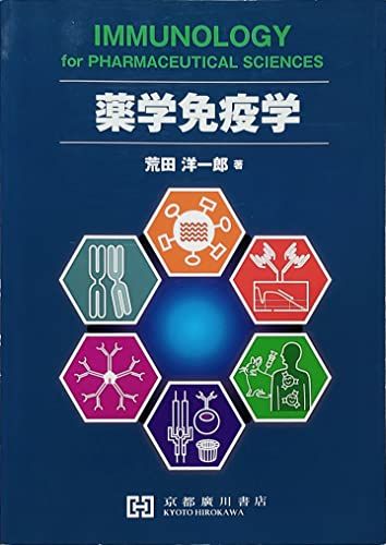 薬学免疫学 荒田洋一郎
