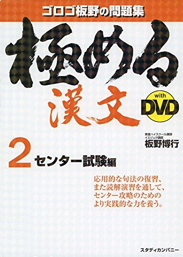 極める漢文 withDVD 2 センター試験編 (解説DVD