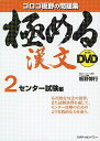 極める漢文 withDVD 2 センター試験編 