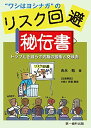 ”ワシはヨシナガ”のリスク回避秘伝書―トラブルを減らす究極の説明と交渉術