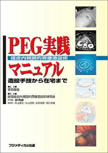 PEG実践マニュアル―造設手技から在宅まで 関西経皮内視鏡的胃瘻造設術研究会; 曽和融生