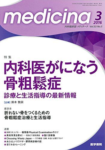 medicina 2016年 3月号 特集 内科医がになう骨粗鬆症 診療と生活指導の最新情報