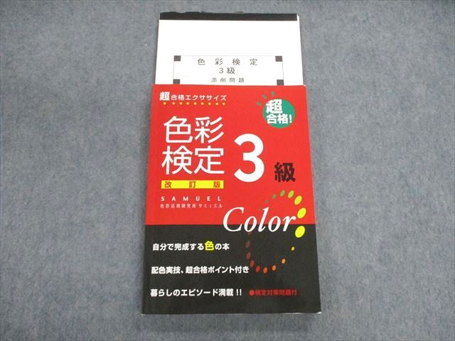 【30日間返品保証】商品説明に誤りがある場合は、無条件で弊社送料負担で商品到着後30日間返品を承ります。ご満足のいく取引となるよう精一杯対応させていただきます。【インボイス制度対応済み】当社ではインボイス制度に対応した適格請求書発行事業者番号（通称：T番号・登録番号）を印字した納品書（明細書）を商品に同梱してお送りしております。こちらをご利用いただくことで、税務申告時や確定申告時に消費税額控除を受けることが可能になります。また、適格請求書発行事業者番号の入った領収書・請求書をご注文履歴からダウンロードして頂くこともできます（宛名はご希望のものを入力して頂けます）。■商品名■色彩活用研究所サミュエル 色彩検定3級 改訂版 2005■出版社■色彩活用研究所サミュエル■著者■■発行年■2005■教科■カラーコーディネーター、色彩検定■書き込み■鉛筆や色ペンによる書き込みが全体的にあります。※書き込みの記載には多少の誤差や見落としがある場合もございます。予めご了承お願い致します。※テキストとプリントのセット商品の場合、書き込みの記載はテキストのみが対象となります。付属品のプリントは実際に使用されたものであり、書き込みがある場合もございます。■状態・その他■この商品はCランクです。コンディションランク表A:未使用に近い状態の商品B:傷や汚れが少なくきれいな状態の商品C:多少の傷や汚れがあるが、概ね良好な状態の商品(中古品として並の状態の商品)D:傷や汚れがやや目立つ状態の商品E:傷や汚れが目立つものの、使用には問題ない状態の商品F:傷、汚れが甚だしい商品、裁断済みの商品■記名の有無■記名なし■担当講師■■検索用キーワード■カラーコーディネーター、色彩検定 【発送予定日について】午前9時までの注文は、基本的に当日中に発送致します（レターパック発送の場合は翌日発送になります）。午前9時以降の注文は、基本的に翌日までに発送致します（レターパック発送の場合は翌々日発送になります）。※日曜日・祝日・年末年始は除きます（日曜日・祝日・年末年始は発送休業日です）。(例)・月曜午前9時までの注文の場合、月曜または火曜発送・月曜午前9時以降の注文の場合、火曜または水曜発送・土曜午前9時までの注文の場合、土曜または月曜発送・土曜午前9時以降の注文の場合、月曜または火曜発送【送付方法について】ネコポス、宅配便またはレターパックでの発送となります。北海道・沖縄県・離島以外は、発送翌日に到着します。北海道・離島は、発送後2-3日での到着となります。沖縄県は、発送後2日での到着となります。【その他の注意事項】1．テキストの解答解説に関して解答(解説)付きのテキストについてはできるだけ商品説明にその旨を記載するようにしておりますが、場合により一部の問題の解答・解説しかないこともございます。商品説明の解答(解説)の有無は参考程度としてください(「解答(解説)付き」の記載のないテキストは基本的に解答のないテキストです。ただし、解答解説集が写っている場合など画像で解答(解説)があることを判断できる場合は商品説明に記載しないこともございます。)。2．一般に販売されている書籍の解答解説に関して一般に販売されている書籍については「解答なし」等が特記されていない限り、解答(解説)が付いております。ただし、別冊解答書の場合は「解答なし」ではなく「別冊なし」等の記載で解答が付いていないことを表すことがあります。3．付属品などの揃い具合に関して付属品のあるものは下記の当店基準に則り商品説明に記載しております。・全問(全問題分)あり：(ノートやプリントが）全問題分有ります・全講分あり：(ノートやプリントが)全講義分あります(全問題分とは限りません。講師により特定の問題しか扱わなかったり、問題を飛ばしたりすることもありますので、その可能性がある場合は全講分と記載しています。)・ほぼ全講義分あり：(ノートやプリントが)全講義分の9割程度以上あります・だいたい全講義分あり：(ノートやプリントが)8割程度以上あります・○割程度あり：(ノートやプリントが)○割程度あります・講師による解説プリント：講師が講義の中で配布したプリントです。補助プリントや追加の問題プリントも含み、必ずしも問題の解答・解説が掲載されているとは限りません。※上記の付属品の揃い具合はできるだけチェックはしておりますが、多少の誤差・抜けがあることもございます。ご了解の程お願い申し上げます。4．担当講師に関して担当講師の記載のないものは当店では講師を把握できていないものとなります。ご質問いただいても回答できませんのでご了解の程お願い致します。5．使用感などテキストの状態に関して使用感・傷みにつきましては、商品説明に記載しております。画像も参考にして頂き、ご不明点は事前にご質問ください。6．画像および商品説明に関して出品している商品は画像に写っているものが全てです。画像で明らかに確認できる事項は商品説明やタイトルに記載しないこともございます。購入前に必ず画像も確認して頂き、タイトルや商品説明と相違する部分、疑問点などがないかご確認をお願い致します。商品説明と著しく異なる点があった場合や異なる商品が届いた場合は、到着後30日間は無条件で着払いでご返品後に返金させていただきます。メールまたはご注文履歴からご連絡ください。