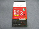 色彩活用研究所サミュエル 色彩検定3級 改訂版 2005 020S1B