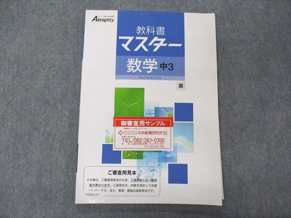 VD04-157 塾専用 中3年 教科書マスター オールマイティ Almighty 数学 東京書籍準拠 ご審査用見本 09m5B