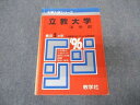 教学社 赤本 立教大学 法学部 1996年度 最近5ヵ年 大学入試シリーズ 問題と対策