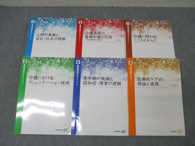 日本医療企画 実務者研修テキスト1/3/5〜8 人間の尊厳と自立・社会の理解等 2019 計6冊 DVD2枚付 ☆ 098L4D