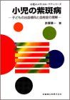 小児の紫斑病―子どもの出血傾向と血栓症の理解 (小児のメディカル・ケア・シリーズ) 赤塚 順一