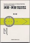 【30日間返品保証】商品説明に誤りがある場合は、無条件で弊社送料負担で商品到着後30日間返品を承ります。【最短翌日到着】正午12時まで（日曜日は午前9時まで）の注文は当日発送（土日祝も発送）。関東・関西・中部・中国・四国・九州地方は翌日お届け、東北地方・新潟県・北海道・沖縄県は翌々日にお届けします。【インボイス制度対応済み】当社ではインボイス制度に対応した適格請求書発行事業者番号（通称：T番号・登録番号）を印字した納品書（明細書）を商品に同梱してお送りしております。こちらをご利用いただくことで、税務申告時や確定申告時に消費税額控除を受けることが可能になります。また、適格請求書発行事業者番号の入った領収書・請求書をご注文履歴からダウンロードしていただくこともできます（宛名はご希望のものを入力していただけます）。ご満足のいく取引となるよう精一杯対応させていただきます。※下記に商品説明およびコンディション詳細、出荷予定・配送方法・お届けまでの期間について記載しています。ご確認の上ご購入ください。■商品名■演習・実習 臨床栄養学・栄養学各論 沢 純子■出版社■医歯薬出版■著者■沢 純子■発行年■1999/04/25■ISBN10■4263703677■ISBN13■9784263703670■コンディションランク■良いコンディションランク説明ほぼ新品：未使用に近い状態の商品非常に良い：傷や汚れが少なくきれいな状態の商品良い：多少の傷や汚れがあるが、概ね良好な状態の商品(中古品として並の状態の商品)可：傷や汚れが目立つものの、使用には問題ない状態の商品■コンディション詳細■書き込みありません。古本のため多少の使用感やスレ・キズ・傷みなどあることもございますが全体的に概ね良好な状態です。水濡れ防止梱包の上、迅速丁寧に発送させていただきます。【発送予定日について】正午12時まで（日曜日は午前9時まで）のご注文は当日に発送いたします。正午12時（日曜日は午前9時）以降のご注文は翌日に発送いたします（土曜日・日曜日・祝日も発送しています）。※土曜日・祝日も正午12時までのご注文は当日に発送いたします。※年末年始（12/31〜1/3）は除きます。(例)・月曜0時〜12時までのご注文：月曜日に発送・月曜12時〜24時までのご注文：火曜日に発送・土曜0時〜12時までのご注文：土曜日に発送・土曜12時〜24時のご注文：日曜日に発送・日曜0時〜9時までのご注文：日曜日に発送・日曜9時〜24時のご注文：月曜日に発送【送付方法について】ネコポス、宅配便またはレターパックでの発送となります。東北地方・新潟県・北海道・沖縄県・離島以外は、発送翌日に到着します。東北地方・新潟県・北海道・沖縄県・離島は、発送後2日での到着となります。商品説明と著しく異なる点があった場合や異なる商品が届いた場合は、到着後30日間は無条件で着払いでご返品後に返金させていただきます。メールまたはご注文履歴からご連絡ください。