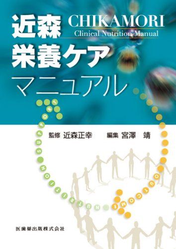 近森栄養ケアマニュアル 近森 正幸; 宮澤 靖