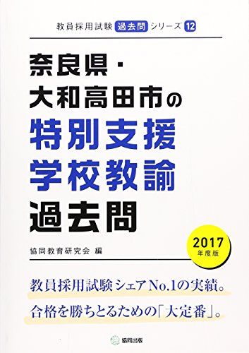 奈良県・大和高田市の特別支援学校教諭過去問 2017年度版 