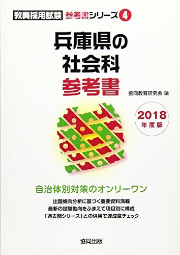 楽天市場】兵庫県 教員採用試験 過去問 社会科の通販