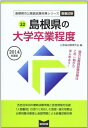 島根県の大学卒業程度 2014年度版 (島根県の公務員試験対策シリーズ) 公務員試験研究会