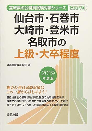 【30日間返品保証】商品説明に誤りがある場合は、無条件で弊社送料負担で商品到着後30日間返品を承ります。【最短翌日到着】正午12時まで（日曜日は午前9時まで）の注文は当日発送（土日祝も発送）。関東・関西・中部・中国・四国・九州地方は翌日お届け、東北地方・新潟県・北海道・沖縄県は翌々日にお届けします。【インボイス制度対応済み】当社ではインボイス制度に対応した適格請求書発行事業者番号（通称：T番号・登録番号）を印字した納品書（明細書）を商品に同梱してお送りしております。こちらをご利用いただくことで、税務申告時や確定申告時に消費税額控除を受けることが可能になります。また、適格請求書発行事業者番号の入った領収書・請求書をご注文履歴からダウンロードしていただくこともできます（宛名はご希望のものを入力していただけます）。ご満足のいく取引となるよう精一杯対応させていただきます。※下記に商品説明およびコンディション詳細、出荷予定・配送方法・お届けまでの期間について記載しています。ご確認の上ご購入ください。■商品名■仙台市・石巻市・大崎市・登米市・名取市の上級・大卒程度 20 (宮城県の公務員試験対策シリーズ) 公務員試験研究会■出版社■協同出版■著者■公務員試験研究会■発行年■2018/01/01■ISBN10■4319676343■ISBN13■9784319676347■コンディションランク■良いコンディションランク説明ほぼ新品：未使用に近い状態の商品非常に良い：傷や汚れが少なくきれいな状態の商品良い：多少の傷や汚れがあるが、概ね良好な状態の商品(中古品として並の状態の商品)可：傷や汚れが目立つものの、使用には問題ない状態の商品■コンディション詳細■書き込みありません。古本のため多少の使用感やスレ・キズ・傷みなどあることもございますが全体的に概ね良好な状態です。水濡れ防止梱包の上、迅速丁寧に発送させていただきます。【発送予定日について】正午12時まで（日曜日は午前9時まで）のご注文は当日に発送いたします。正午12時（日曜日は午前9時）以降のご注文は翌日に発送いたします（土曜日・日曜日・祝日も発送しています）。※土曜日・祝日も正午12時までのご注文は当日に発送いたします。※年末年始（12/31〜1/3）は除きます。(例)・月曜0時〜12時までのご注文：月曜日に発送・月曜12時〜24時までのご注文：火曜日に発送・土曜0時〜12時までのご注文：土曜日に発送・土曜12時〜24時のご注文：日曜日に発送・日曜0時〜9時までのご注文：日曜日に発送・日曜9時〜24時のご注文：月曜日に発送【送付方法について】ネコポス、宅配便またはレターパックでの発送となります。東北地方・新潟県・北海道・沖縄県・離島以外は、発送翌日に到着します。東北地方・新潟県・北海道・沖縄県・離島は、発送後2日での到着となります。商品説明と著しく異なる点があった場合や異なる商品が届いた場合は、到着後30日間は無条件で着払いでご返品後に返金させていただきます。メールまたはご注文履歴からご連絡ください。