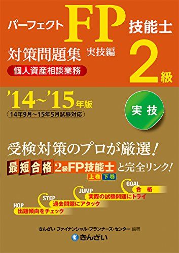 【30日間返品保証】商品説明に誤りがある場合は、無条件で弊社送料負担で商品到着後30日間返品を承ります。ご満足のいく取引となるよう精一杯対応させていただきます。※下記に商品説明およびコンディション詳細、出荷予定・配送方法・お届けまでの期間について記載しています。ご確認の上ご購入ください。【インボイス制度対応済み】当社ではインボイス制度に対応した適格請求書発行事業者番号（通称：T番号・登録番号）を印字した納品書（明細書）を商品に同梱してお送りしております。こちらをご利用いただくことで、税務申告時や確定申告時に消費税額控除を受けることが可能になります。また、適格請求書発行事業者番号の入った領収書・請求書をご注文履歴からダウンロードして頂くこともできます（宛名はご希望のものを入力して頂けます）。■商品名■パーフェクトFP技能士2級対策問題集・実技編(個人資産相談業務)〈'14~'15年版〉 きんざい ファイナンシャル・プランナーズ・センター■出版社■きんざい■著者■きんざい ファイナンシャル・プランナーズ・センター■発行年■2014/07/04■ISBN10■4322124542■ISBN13■9784322124545■コンディションランク■ほぼ新品コンディションランク説明ほぼ新品：未使用に近い状態の商品非常に良い：傷や汚れが少なくきれいな状態の商品良い：多少の傷や汚れがあるが、概ね良好な状態の商品(中古品として並の状態の商品)可：傷や汚れが目立つものの、使用には問題ない状態の商品■コンディション詳細■書き込みありません。古本ではありますが、新品に近い大変きれいな状態です。（大変きれいな状態ではありますが、古本でございますので店頭で売られている状態と完全に同一とは限りません。完全な新品ではないこと古本であることをご了解の上ご購入ください。）水濡れ防止梱包の上、迅速丁寧に発送させていただきます。【発送予定日について】こちらの商品は午前9時までのご注文は当日に発送致します。午前9時以降のご注文は翌日に発送致します。※日曜日・年末年始（12/31〜1/3）は除きます（日曜日・年末年始は発送休業日です。祝日は発送しています）。(例)・月曜0時〜9時までのご注文：月曜日に発送・月曜9時〜24時までのご注文：火曜日に発送・土曜0時〜9時までのご注文：土曜日に発送・土曜9時〜24時のご注文：月曜日に発送・日曜0時〜9時までのご注文：月曜日に発送・日曜9時〜24時のご注文：月曜日に発送【送付方法について】ネコポス、宅配便またはレターパックでの発送となります。関東地方・東北地方・新潟県・北海道・沖縄県・離島以外は、発送翌日に到着します。関東地方・東北地方・新潟県・北海道・沖縄県・離島は、発送後2日での到着となります。商品説明と著しく異なる点があった場合や異なる商品が届いた場合は、到着後30日間は無条件で着払いでご返品後に返金させていただきます。メールまたはご注文履歴からご連絡ください。