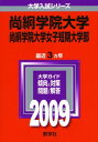 尚絅学院大学 尚絅学院大学女子短期大学部 2009年版 大学入試シリーズ (大学入試シリーズ 206) 教学社編集部