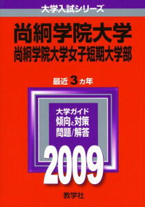 尚絅学院大学・尚絅学院大学女子短期大学部 [2009年版 大学入試シリーズ] (大学入試シリーズ 206) 教学社編集部