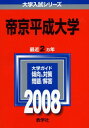 帝京平成大学 (大学入試シリーズ 232) 教学社編集部