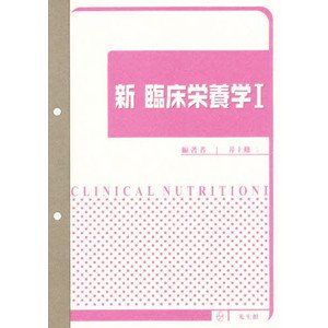Medicine, Pharmacy - 新臨床栄養学 1 井上修二