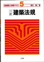 2級建築士受験テキスト〈5〉建築法規 (2級建築士受験テキスト5) 福田 剛