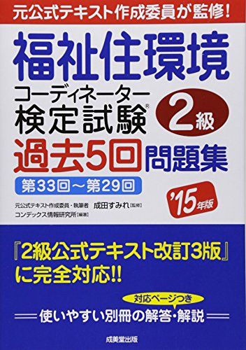 福祉住環境コーディネーター検定試験2級過去5回問題集〈’15年版〉 コンデックス情報研究所; すみれ， 成田