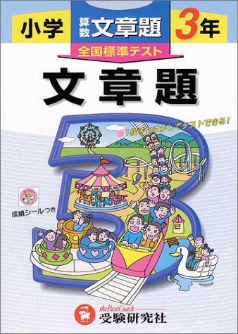 算数文章題 小学3年 (全国標準テスト) 小学教育研究会