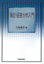 簿記・経営分析入門 三枝 幸文