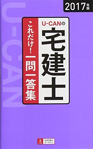 2017年版 U-CANの宅建士 これだけ! 一問一答集【「要点まとめ」コーナーつき】 (ユーキャンの資格試験シリーズ) [単行本（ソフトカバー）] ユーキャン宅建士試験研究会