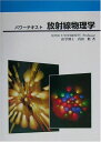 パワーテキスト 放射線物理学 内田 勲