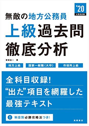 【30日間返品保証】商品説明に誤りがある場合は、無条件で弊社送料負担で商品到着後30日間返品を承ります。【最短翌日到着】正午12時まで（日曜日は午前9時まで）の注文は当日発送（土日祝も発送）。関東・関西・中部・中国・四国・九州地方は翌日お届け、東北地方・新潟県・北海道・沖縄県は翌々日にお届けします。【インボイス制度対応済み】当社ではインボイス制度に対応した適格請求書発行事業者番号（通称：T番号・登録番号）を印字した納品書（明細書）を商品に同梱してお送りしております。こちらをご利用いただくことで、税務申告時や確定申告時に消費税額控除を受けることが可能になります。また、適格請求書発行事業者番号の入った領収書・請求書をご注文履歴からダウンロードしていただくこともできます（宛名はご希望のものを入力していただけます）。ご満足のいく取引となるよう精一杯対応させていただきます。※下記に商品説明およびコンディション詳細、出荷予定・配送方法・お届けまでの期間について記載しています。ご確認の上ご購入ください。■商品名■無敵の地方公務員[上級]過去問徹底分析 2020年度 (高橋の公務員シリーズ) 家坂 圭一■出版社■高橋書店■著者■家坂 圭一■発行年■2018/03/07■ISBN10■4471470078■ISBN13■9784471470074■コンディションランク■良いコンディションランク説明ほぼ新品：未使用に近い状態の商品非常に良い：傷や汚れが少なくきれいな状態の商品良い：多少の傷や汚れがあるが、概ね良好な状態の商品(中古品として並の状態の商品)可：傷や汚れが目立つものの、使用には問題ない状態の商品■コンディション詳細■書き込みありません。古本のため多少の使用感やスレ・キズ・傷みなどあることもございますが全体的に概ね良好な状態です。水濡れ防止梱包の上、迅速丁寧に発送させていただきます。【発送予定日について】正午12時まで（日曜日は午前9時まで）のご注文は当日に発送いたします。正午12時（日曜日は午前9時）以降のご注文は翌日に発送いたします（土曜日・日曜日・祝日も発送しています）。※土曜日・祝日も正午12時までのご注文は当日に発送いたします。※年末年始（12/31〜1/3）は除きます。(例)・月曜0時〜12時までのご注文：月曜日に発送・月曜12時〜24時までのご注文：火曜日に発送・土曜0時〜12時までのご注文：土曜日に発送・土曜12時〜24時のご注文：日曜日に発送・日曜0時〜9時までのご注文：日曜日に発送・日曜9時〜24時のご注文：月曜日に発送【送付方法について】ネコポス、宅配便またはレターパックでの発送となります。東北地方・新潟県・北海道・沖縄県・離島以外は、発送翌日に到着します。東北地方・新潟県・北海道・沖縄県・離島は、発送後2日での到着となります。商品説明と著しく異なる点があった場合や異なる商品が届いた場合は、到着後30日間は無条件で着払いでご返品後に返金させていただきます。メールまたはご注文履歴からご連絡ください。