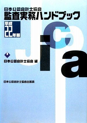 日本公認会計士協会編集「監査実務ハンドブック [平成22年版]」 [単行本] 日本公認会計士協会