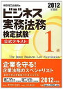 ビジネス実務法務検定試験1級公式テキスト〈2012年度版〉 東京商工会議所; 東商=