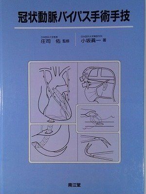 【30日間返品保証】商品説明に誤りがある場合は、無条件で弊社送料負担で商品到着後30日間返品を承ります。ご満足のいく取引となるよう精一杯対応させていただきます。※下記に商品説明およびコンディション詳細、出荷予定・配送方法・お届けまでの期間について記載しています。ご確認の上ご購入ください。【インボイス制度対応済み】当社ではインボイス制度に対応した適格請求書発行事業者番号（通称：T番号・登録番号）を印字した納品書（明細書）を商品に同梱してお送りしております。こちらをご利用いただくことで、税務申告時や確定申告時に消費税額控除を受けることが可能になります。また、適格請求書発行事業者番号の入った領収書・請求書をご注文履歴からダウンロードして頂くこともできます（宛名はご希望のものを入力して頂けます）。■商品名■冠状動脈バイパス手術手技 小坂 真一■出版社■南江堂■著者■小坂 真一■発行年■1993/10■ISBN10■4524205721■ISBN13■9784524205721■コンディションランク■良いコンディションランク説明ほぼ新品：未使用に近い状態の商品非常に良い：傷や汚れが少なくきれいな状態の商品良い：多少の傷や汚れがあるが、概ね良好な状態の商品(中古品として並の状態の商品)可：傷や汚れが目立つものの、使用には問題ない状態の商品■コンディション詳細■書き込みありません。古本のため多少の使用感やスレ・キズ・傷みなどあることもございますが全体的に概ね良好な状態です。水濡れ防止梱包の上、迅速丁寧に発送させていただきます。【発送予定日について】こちらの商品は午前9時までのご注文は当日に発送致します。午前9時以降のご注文は翌日に発送致します。※日曜日・年末年始（12/31〜1/3）は除きます（日曜日・年末年始は発送休業日です。祝日は発送しています）。(例)・月曜0時〜9時までのご注文：月曜日に発送・月曜9時〜24時までのご注文：火曜日に発送・土曜0時〜9時までのご注文：土曜日に発送・土曜9時〜24時のご注文：月曜日に発送・日曜0時〜9時までのご注文：月曜日に発送・日曜9時〜24時のご注文：月曜日に発送【送付方法について】ネコポス、宅配便またはレターパックでの発送となります。関東地方・東北地方・新潟県・北海道・沖縄県・離島以外は、発送翌日に到着します。関東地方・東北地方・新潟県・北海道・沖縄県・離島は、発送後2日での到着となります。商品説明と著しく異なる点があった場合や異なる商品が届いた場合は、到着後30日間は無条件で着払いでご返品後に返金させていただきます。メールまたはご注文履歴からご連絡ください。