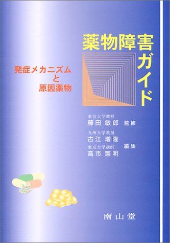 薬物障害ガイド-発症メカニズムと原因薬物 敏郎， 藤田、 増隆， 古江; 憲明， 高市