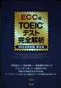 【30日間返品保証】商品説明に誤りがある場合は、無条件で弊社送料負担で商品到着後30日間返品を承ります。ご満足のいく取引となるよう精一杯対応させていただきます。※下記に商品説明およびコンディション詳細、出荷予定・配送方法・お届けまでの期間について記載しています。ご確認の上ご購入ください。【インボイス制度対応済み】当社ではインボイス制度に対応した適格請求書発行事業者番号（通称：T番号・登録番号）を印字した納品書（明細書）を商品に同梱してお送りしております。こちらをご利用いただくことで、税務申告時や確定申告時に消費税額控除を受けることが可能になります。また、適格請求書発行事業者番号の入った領収書・請求書をご注文履歴からダウンロードして頂くこともできます（宛名はご希望のものを入力して頂けます）。■商品名■TOEICテスト完全解析 800点英単語・英文法 [単行本] ECC外語学院■出版社■南雲堂■著者■ECC外語学院■発行年■2003/04■ISBN10■4523264015■ISBN13■9784523264019■コンディションランク■ほぼ新品コンディションランク説明ほぼ新品：未使用に近い状態の商品非常に良い：傷や汚れが少なくきれいな状態の商品良い：多少の傷や汚れがあるが、概ね良好な状態の商品(中古品として並の状態の商品)可：傷や汚れが目立つものの、使用には問題ない状態の商品■コンディション詳細■CD付き。書き込みありません。古本ではありますが、新品に近い大変きれいな状態です。（大変きれいな状態ではありますが、古本でございますので店頭で売られている状態と完全に同一とは限りません。完全な新品ではないこと古本であることをご了解の上ご購入ください。）水濡れ防止梱包の上、迅速丁寧に発送させていただきます。【発送予定日について】こちらの商品は午前9時までのご注文は当日に発送致します。午前9時以降のご注文は翌日に発送致します。※日曜日・年末年始（12/31〜1/3）は除きます（日曜日・年末年始は発送休業日です。祝日は発送しています）。(例)・月曜0時〜9時までのご注文：月曜日に発送・月曜9時〜24時までのご注文：火曜日に発送・土曜0時〜9時までのご注文：土曜日に発送・土曜9時〜24時のご注文：月曜日に発送・日曜0時〜9時までのご注文：月曜日に発送・日曜9時〜24時のご注文：月曜日に発送【送付方法について】ネコポス、宅配便またはレターパックでの発送となります。関東地方・東北地方・新潟県・北海道・沖縄県・離島以外は、発送翌日に到着します。関東地方・東北地方・新潟県・北海道・沖縄県・離島は、発送後2日での到着となります。商品説明と著しく異なる点があった場合や異なる商品が届いた場合は、到着後30日間は無条件で着払いでご返品後に返金させていただきます。メールまたはご注文履歴からご連絡ください。