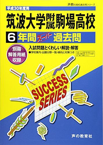 筑波大学附属駒場高等学校 平成30年度用―6年間スーパー過去問 (声教の高校過去問シリーズ) 