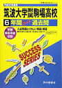 筑波大学附属駒場高等学校 平成30年度用―6年間スーパー過去問 (声教の高校過去問シリーズ) 単行本