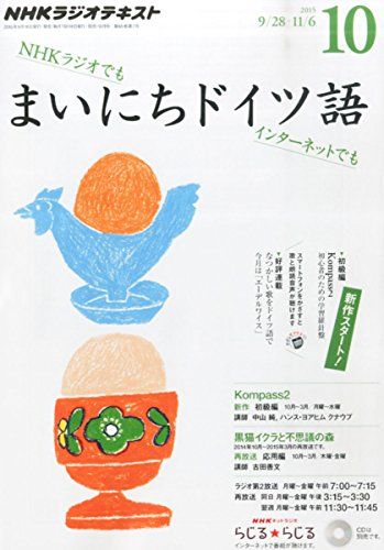 NHKラジオ まいにちドイツ語 2015年 10 月号 [雑誌]