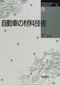 自動車の材料技術 (自動車技術シリーズ) [単行本] 直義， 林; 自動車技術会