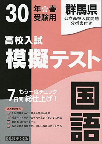 高校入試模擬テスト国語群馬県平成30年春受験用