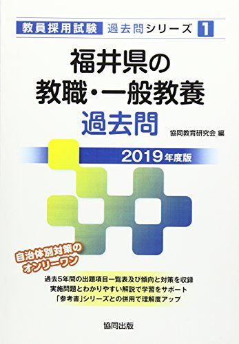 楽天市場】福井県 教員採用試験 教職一般教養の通販