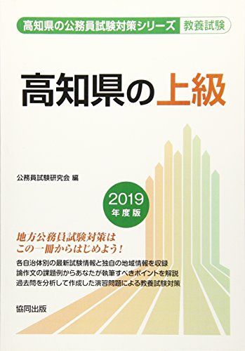 Qualifications, Official Approvals - 高知県の上級 2019年度版 (高知県の公務員試験対策シリーズ) 公務員試験研究会