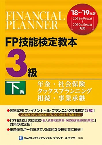 【30日間返品保証】商品説明に誤りがある場合は、無条件で弊社送料負担で商品到着後30日間返品を承ります。【最短翌日到着】正午12時まで（日曜日は午前9時まで）の注文は当日発送（土日祝も発送）。関東・関西・中部・中国・四国・九州地方は翌日お届け、東北地方・新潟県・北海道・沖縄県は翌々日にお届けします。【インボイス制度対応済み】当社ではインボイス制度に対応した適格請求書発行事業者番号（通称：T番号・登録番号）を印字した納品書（明細書）を商品に同梱してお送りしております。こちらをご利用いただくことで、税務申告時や確定申告時に消費税額控除を受けることが可能になります。また、適格請求書発行事業者番号の入った領収書・請求書をご注文履歴からダウンロードしていただくこともできます（宛名はご希望のものを入力していただけます）。ご満足のいく取引となるよう精一杯対応させていただきます。※下記に商品説明およびコンディション詳細、出荷予定・配送方法・お届けまでの期間について記載しています。ご確認の上ご購入ください。■商品名■'18~'19年版 FP技能検定教本3級下巻年金・社会保険/タックスプランニング/相続・事業承継 きんざいファイナンシャル・プランナーズ・センター■出版社■きんざい■著者■きんざいファイナンシャル・プランナーズ・センター■発行年■2018/05/29■ISBN10■432213341X■ISBN13■9784322133417■コンディションランク■良いコンディションランク説明ほぼ新品：未使用に近い状態の商品非常に良い：傷や汚れが少なくきれいな状態の商品良い：多少の傷や汚れがあるが、概ね良好な状態の商品(中古品として並の状態の商品)可：傷や汚れが目立つものの、使用には問題ない状態の商品■コンディション詳細■書き込みありません。古本のため多少の使用感やスレ・キズ・傷みなどあることもございますが全体的に概ね良好な状態です。水濡れ防止梱包の上、迅速丁寧に発送させていただきます。【発送予定日について】正午12時まで（日曜日は午前9時まで）のご注文は当日に発送いたします。正午12時（日曜日は午前9時）以降のご注文は翌日に発送いたします（土曜日・日曜日・祝日も発送しています）。※土曜日・祝日も正午12時までのご注文は当日に発送いたします。※年末年始（12/31〜1/3）は除きます。(例)・月曜0時〜12時までのご注文：月曜日に発送・月曜12時〜24時までのご注文：火曜日に発送・土曜0時〜12時までのご注文：土曜日に発送・土曜12時〜24時のご注文：日曜日に発送・日曜0時〜9時までのご注文：日曜日に発送・日曜9時〜24時のご注文：月曜日に発送【送付方法について】ネコポス、宅配便またはレターパックでの発送となります。東北地方・新潟県・北海道・沖縄県・離島以外は、発送翌日に到着します。東北地方・新潟県・北海道・沖縄県・離島は、発送後2日での到着となります。商品説明と著しく異なる点があった場合や異なる商品が届いた場合は、到着後30日間は無条件で着払いでご返品後に返金させていただきます。メールまたはご注文履歴からご連絡ください。