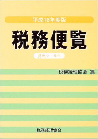 Employment Business and Economy - 税務便覧〈平成16年度版〉 税務経理協会
