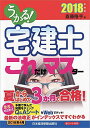 【30日間返品保証】商品説明に誤りがある場合は、無条件で弊社送料負担で商品到着後30日間返品を承ります。ご満足のいく取引となるよう精一杯対応させていただきます。※下記に商品説明およびコンディション詳細、出荷予定・配送方法・お届けまでの期間について記載しています。ご確認の上ご購入ください。【インボイス制度対応済み】当社ではインボイス制度に対応した適格請求書発行事業者番号（通称：T番号・登録番号）を印字した納品書（明細書）を商品に同梱してお送りしております。こちらをご利用いただくことで、税務申告時や確定申告時に消費税額控除を受けることが可能になります。また、適格請求書発行事業者番号の入った領収書・請求書をご注文履歴からダウンロードして頂くこともできます（宛名はご希望のものを入力して頂けます）。■商品名■うかる!宅建士これだけマスター 2018年度版 [単行本] 斎藤 隆亨■出版社■日経BPマーケティング(日本経済新聞出版■著者■斎藤 隆亨■発行年■2018/04/01■ISBN10■4532409527■ISBN13■9784532409524■コンディションランク■非常に良いコンディションランク説明ほぼ新品：未使用に近い状態の商品非常に良い：傷や汚れが少なくきれいな状態の商品良い：多少の傷や汚れがあるが、概ね良好な状態の商品(中古品として並の状態の商品)可：傷や汚れが目立つものの、使用には問題ない状態の商品■コンディション詳細■書き込みありません。古本ではございますが、使用感少なくきれいな状態の書籍です。弊社基準で良よりコンデションが良いと判断された商品となります。水濡れ防止梱包の上、迅速丁寧に発送させていただきます。【発送予定日について】こちらの商品は午前9時までのご注文は当日に発送致します。午前9時以降のご注文は翌日に発送致します。※日曜日・年末年始（12/31〜1/3）は除きます（日曜日・年末年始は発送休業日です。祝日は発送しています）。(例)・月曜0時〜9時までのご注文：月曜日に発送・月曜9時〜24時までのご注文：火曜日に発送・土曜0時〜9時までのご注文：土曜日に発送・土曜9時〜24時のご注文：月曜日に発送・日曜0時〜9時までのご注文：月曜日に発送・日曜9時〜24時のご注文：月曜日に発送【送付方法について】ネコポス、宅配便またはレターパックでの発送となります。関東地方・東北地方・新潟県・北海道・沖縄県・離島以外は、発送翌日に到着します。関東地方・東北地方・新潟県・北海道・沖縄県・離島は、発送後2日での到着となります。商品説明と著しく異なる点があった場合や異なる商品が届いた場合は、到着後30日間は無条件で着払いでご返品後に返金させていただきます。メールまたはご注文履歴からご連絡ください。