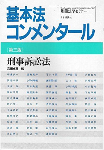 刑事訴訟法 (別冊法学セミナー) 高田 卓爾