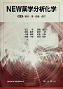 New薬学分析化学 足立 茂