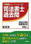 司法書士過去問 会社法・商法・商業登記法 (伊藤塾セレクション) 伊藤塾